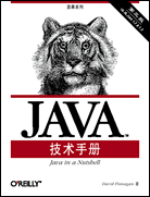 Java技术手册（第三版）