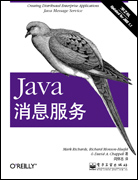 Java消息服务（第二版）