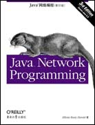 Java网络编程（第三版，影印版）