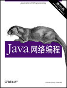 Java网络编程(第二版)