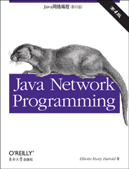 Java网络编程（第4版，影印版）