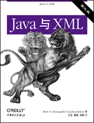 Java与XML（第三版）