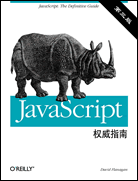 JavaScript权威指南(第三版)