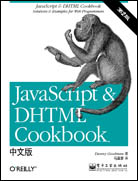 JavaScript & DHTML Cookbook中文版