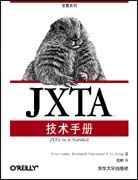 JXTA技术手册