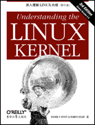 深入理解Linux内核（第三版，影印版）