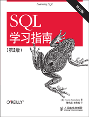 SQL学习指南（第2版，修订版）