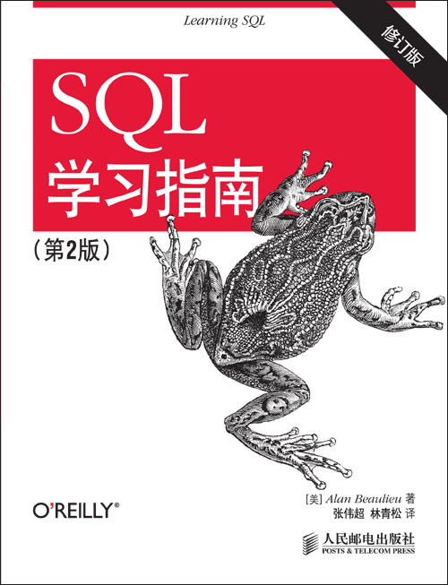 SQL学习指南（第2版，修订版）