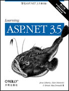 学习ASP.NET 3.5（第二版，影印版）