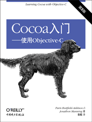 Cocoa入门——使用Objective-C（第3版）