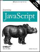 学习JavaScript(影印版)