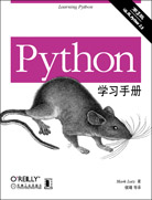 Python学习手册（第三版）