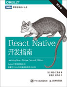 React Native开发指南（第2版）