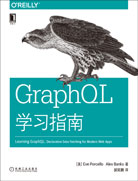 GraphQL学习指南
