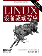 LINUX设备驱动程序（第二版）