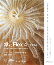 学习Flex 4（中文版）