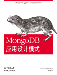 MongoDB应用设计模式