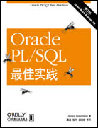 Oracle PL/SQL最佳实践（第2版）
