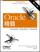 Oracle精髓:Oracle9i,Oracle8i & Oracle8（第二版）