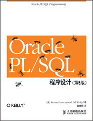 Oracle PL/SQL程序设计（第5版，上下册）