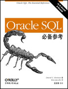 Oracle SQL必备参考