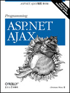 ASP.NET AJAX编程（影印版）