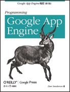Google App Engine开发（影印版）
