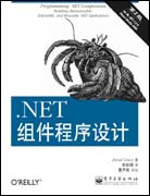 .NET组件程序设计(第2版)