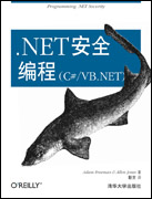 .NET安全编程（C#/VB.NET）