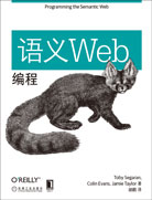 语义Web编程