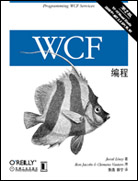 WCF编程（第二版）