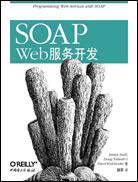SOAP Web服务开发