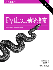 Python袖珍指南（第5版）