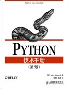 PYTHON技术手册（第二版）