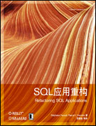 SQL应用重构