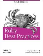 Ruby最佳实践（影印版）