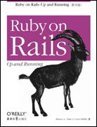 Ruby on Rails（影印版）