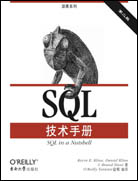 SQL技术手册（第二版）