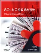 SQL与关系数据库理论