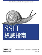 SSH权威指南