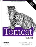 Tomcat权威指南（第二版）