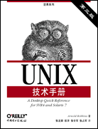 UNIX技术手册（第三版）