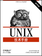 UNIX技术手册（第四版）