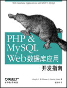 PHP & MySQL Web数据库应用开发指南