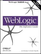 WebLogic权威指南（影印版）