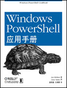 Windows PowerShell应用手册