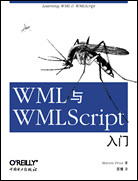 WML与WMLScript入门