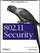 802.11安全手册（影印版）