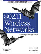 802.11无线网络权威指南(影印版)