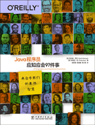 Java程序员应知应会97件事